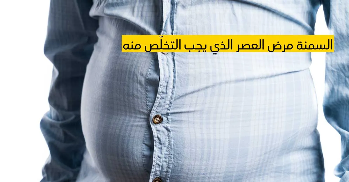 السمنة مرض العصر الذي يجب التخلّص منه